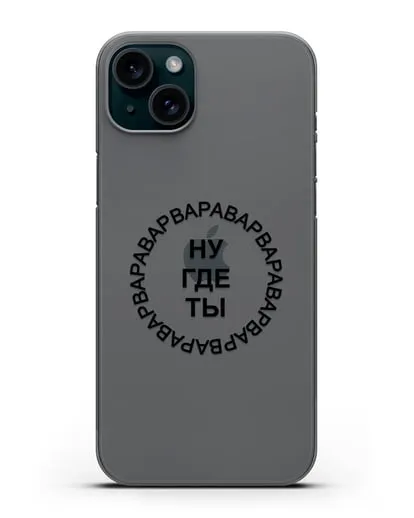 Чехол Ну где ты Варвара силиконовый для iPhone 15 Plus