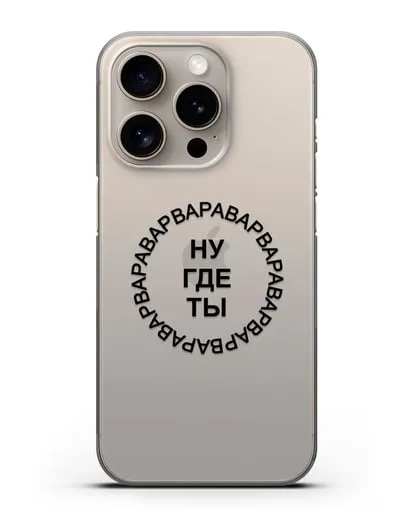 Чехол Ну где ты Варвара силиконовый для iPhone 15 Pro