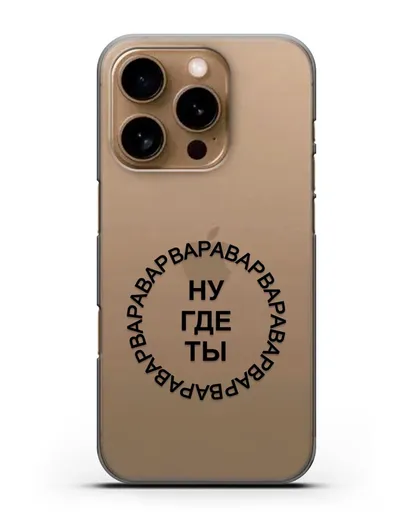 Чехол Ну где ты Варвара силиконовый для iPhone 16 Pro