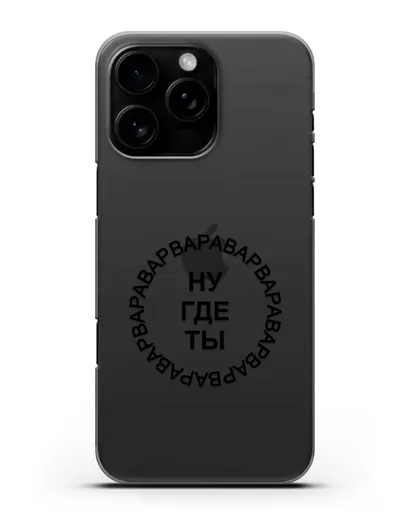 Чехол Ну где ты Варвара силиконовый для iPhone 16 Pro Max