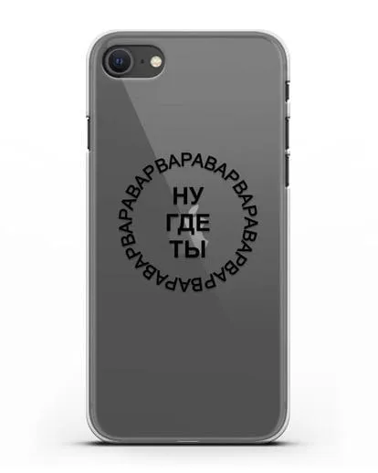 Чехол Ну где ты Варвара силиконовый для iPhone SE 2020