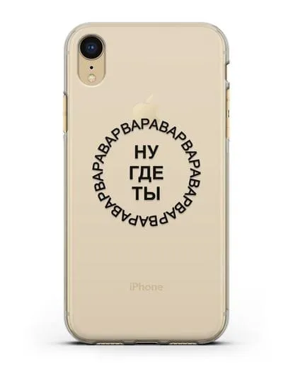Чехол Ну где ты Варвара силиконовый для iPhone XR