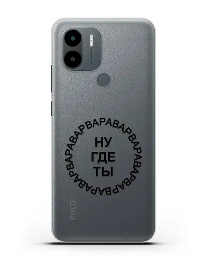 Чехол Ну где ты Варвара силиконовый для Xiaomi Poco C51