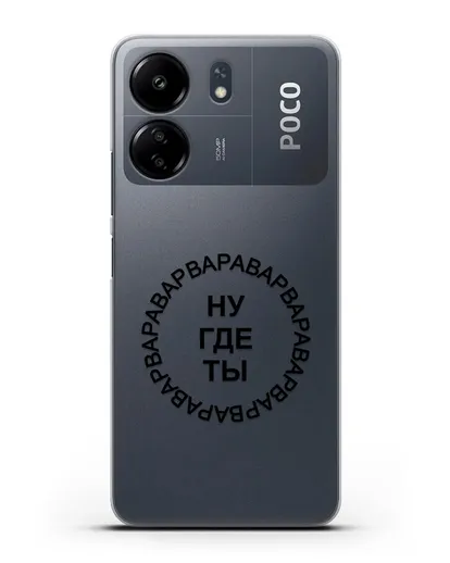 Чехол Ну где ты Варвара силиконовый для Xiaomi Poco C65