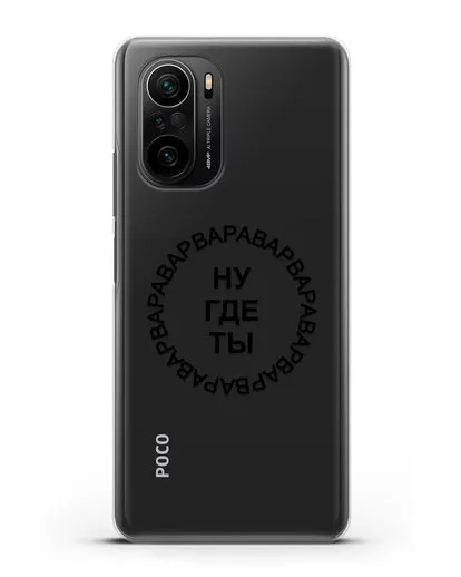 Чехол Ну где ты Варвара силиконовый для Xiaomi Poco F3