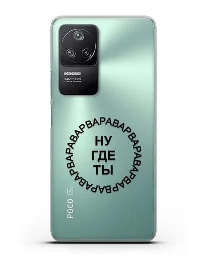 Чехол Ну где ты Варвара силиконовый для Xiaomi Poco F4