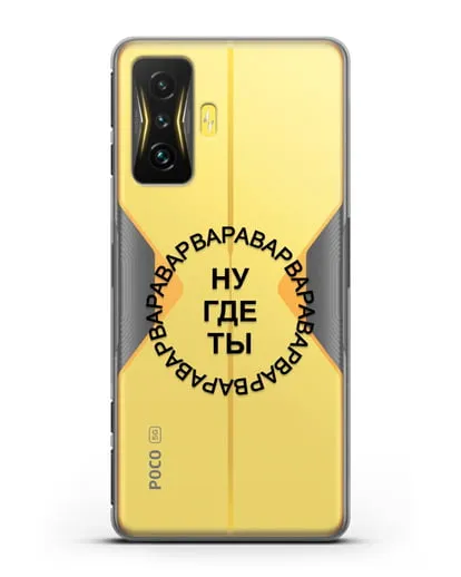 Чехол Ну где ты Варвара силиконовый для Xiaomi Poco F4 GT