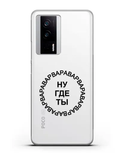 Чехол Ну где ты Варвара силиконовый для Xiaomi Poco F5 Pro