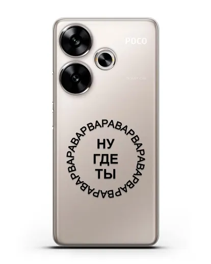 Чехол Ну где ты Варвара силиконовый для Xiaomi Poco F6
