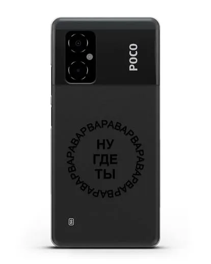Чехол Ну где ты Варвара силиконовый для Xiaomi Poco M4 5G