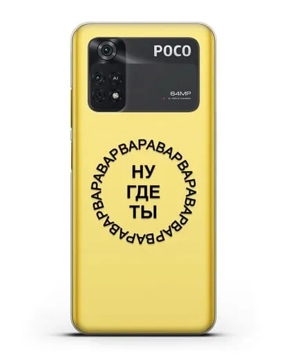 Чехол Ну где ты Варвара силиконовый для Xiaomi Poco M4 Pro 4G
