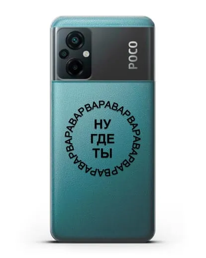 Чехол Ну где ты Варвара силиконовый для Xiaomi Poco M5