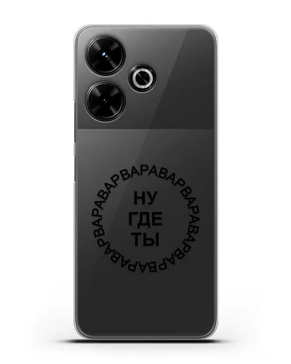 Чехол Ну где ты Варвара силиконовый для Xiaomi Poco M6