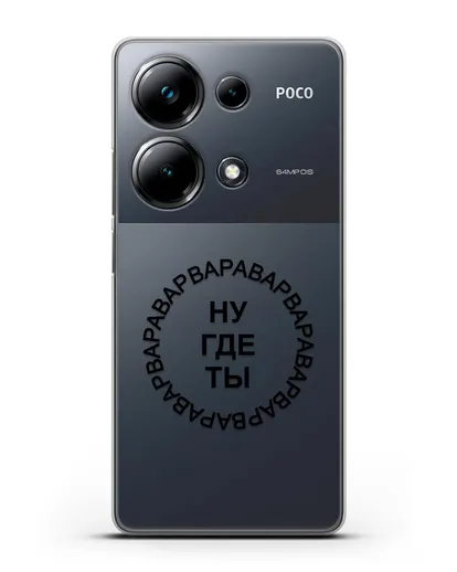 Чехол Ну где ты Варвара силиконовый для Xiaomi Poco M6 Pro