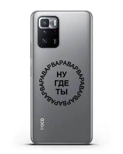 Чехол Ну где ты Варвара силиконовый для Xiaomi Poco X3 GT