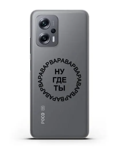 Чехол Ну где ты Варвара силиконовый для Xiaomi Poco X4 GT