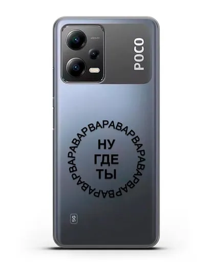 Чехол Ну где ты Варвара силиконовый для Xiaomi Poco X5