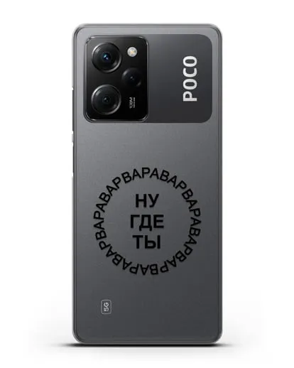 Чехол Ну где ты Варвара силиконовый для Xiaomi Poco X5 Pro