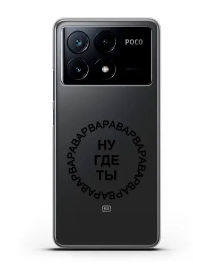 Чехол Ну где ты Варвара силиконовый для Xiaomi Poco X6 Pro