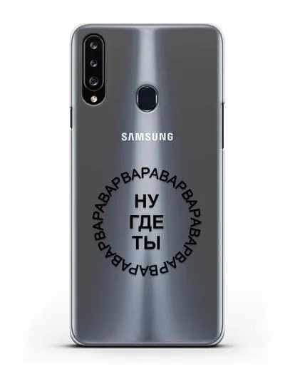 Чехол Ну где ты Варвара силиконовый для Samsung Galaxy A20s [SM-A207FN]