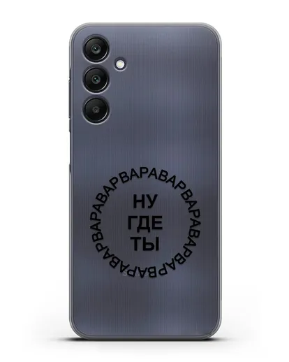 Чехол Ну где ты Варвара силиконовый для Samsung Galaxy A25 [SM-A256]