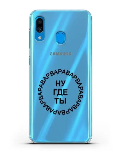 Чехол Ну где ты Варвара силиконовый для Samsung Galaxy A30 [SM-A305FN]
