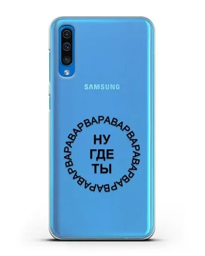 Чехол Ну где ты Варвара силиконовый для Samsung Galaxy A50