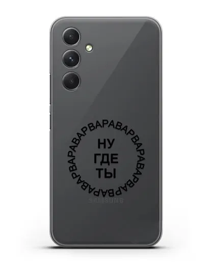 Чехол Ну где ты Варвара силиконовый для Samsung Galaxy A54 [SM-A536]