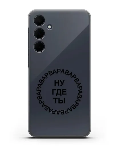 Чехол Ну где ты Варвара силиконовый для Samsung Galaxy A55 [SM-A556]