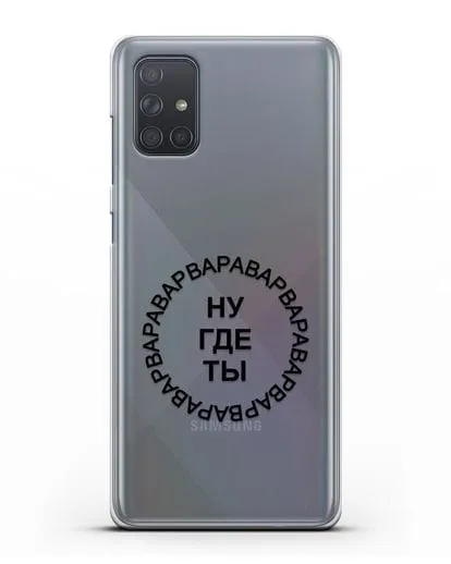 Чехол Ну где ты Варвара силиконовый для Samsung Galaxy A71 [SM-A715F]