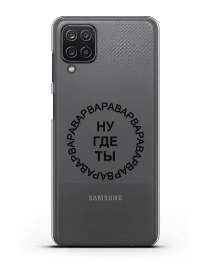 Чехол Ну где ты Варвара силиконовый для Samsung Galaxy A12 [SM-A125F]