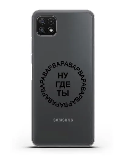 Чехол Ну где ты Варвара силиконовый для Samsung Galaxy A22s [A226B]