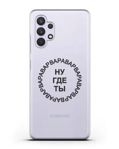 Чехол Ну где ты Варвара силиконовый для Samsung Galaxy A32 4G [SM-A325F]