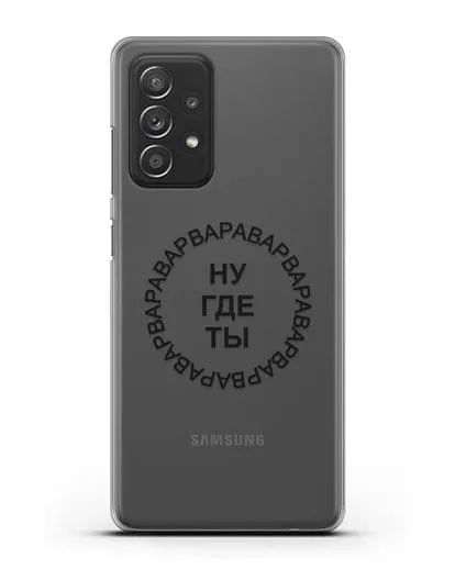 Чехол Ну где ты Варвара силиконовый для Samsung Galaxy A52 4G [SM-A525F]