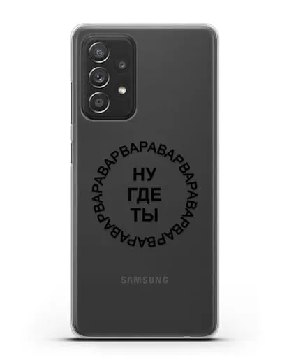 Чехол Ну где ты Варвара силиконовый для Samsung Galaxy A52s [SM-A528B]