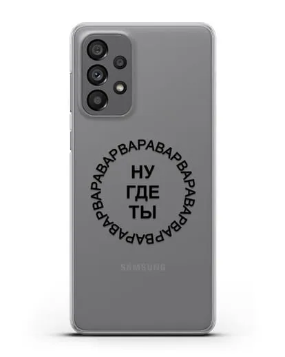 Чехол Ну где ты Варвара силиконовый для Samsung Galaxy A73 5G [SM-A736B]