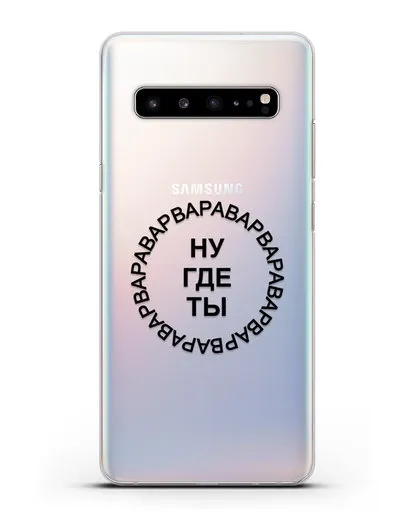 Чехол Ну где ты Варвара силиконовый для Samsung Galaxy S10 5G [SM-G977B]