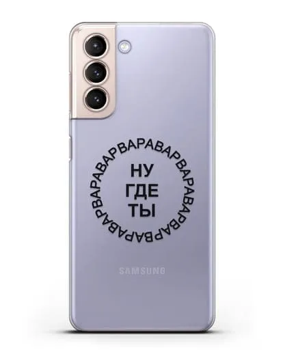 Чехол Ну где ты Варвара силиконовый для Samsung Galaxy S21 [SM-G991B]