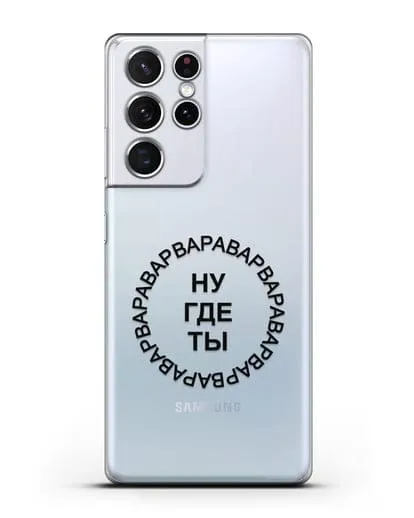 Чехол Ну где ты Варвара силиконовый для Samsung Galaxy S21 Ultra [SM-G998B]