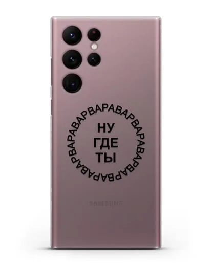 Чехол Ну где ты Варвара силиконовый для Samsung Galaxy S22 Ultra