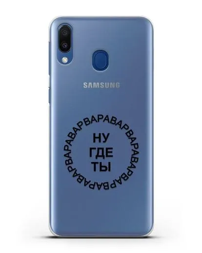 Чехол Ну где ты Варвара силиконовый для Samsung Galaxy M20 [SM-M205F]