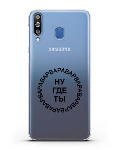 Чехол Ну где ты Варвара силиконовый для Samsung Galaxy M30 [SM-M305F]