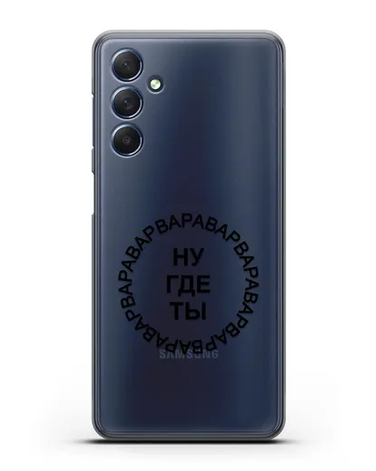 Чехол Ну где ты Варвара силиконовый для Samsung Galaxy M54 [SM-M546]