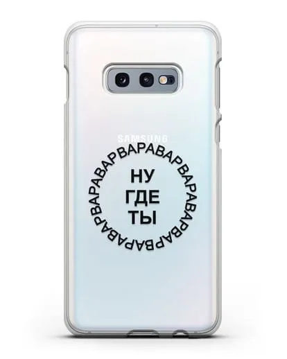 Чехол Ну где ты Варвара силиконовый для Samsung Galaxy S10e [SM-G970F]