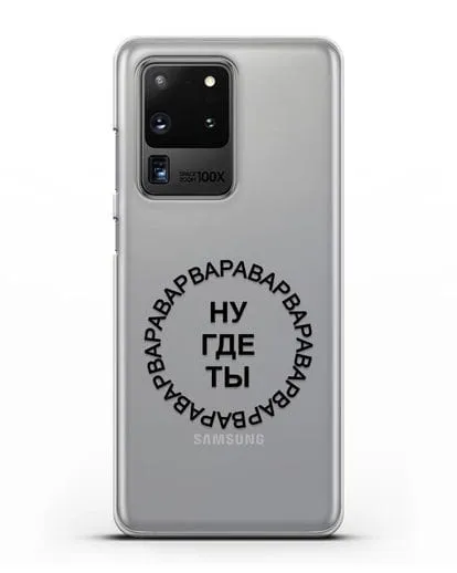 Чехол Ну где ты Варвара силиконовый для Samsung Galaxy S20 Ultra [SM-G988B]