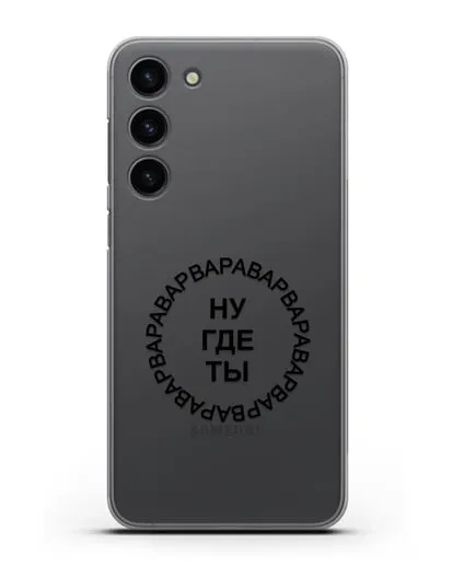 Чехол Ну где ты Варвара силиконовый для Samsung Galaxy S23 Plus [SM-S916]
