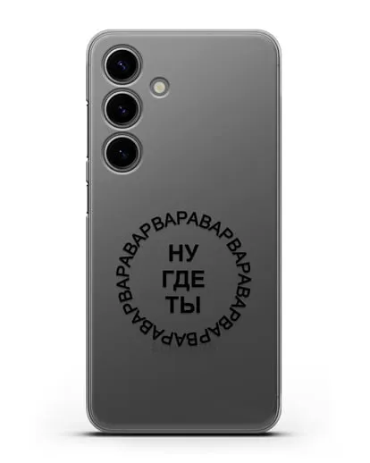 Чехол Ну где ты Варвара силиконовый для Samsung Galaxy S24