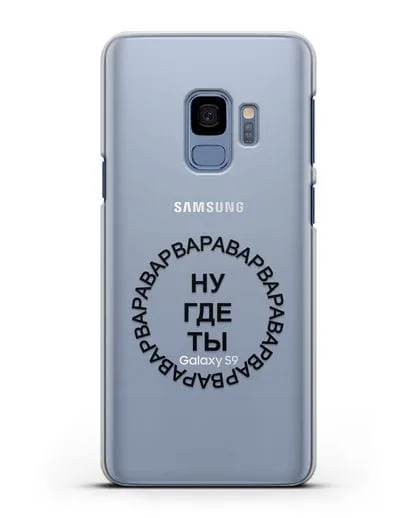 Чехол Ну где ты Варвара силиконовый для Samsung Galaxy S9 [SM-G960F]