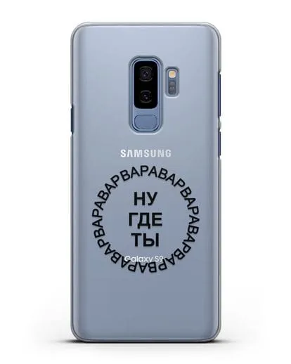Чехол Ну где ты Варвара силиконовый для Samsung Galaxy S9 Plus [SM-G965F]