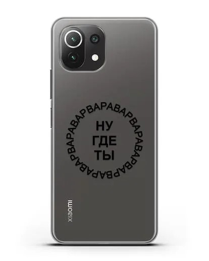 Чехол Ну где ты Варвара силиконовый для Xiaomi 11 Lite